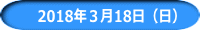 　2018年３月18日（日） 