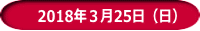 　2018年３月18日（日） 