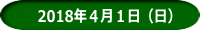 　2018年４月１日（日）