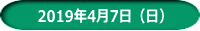 　2019年4月7日（日）