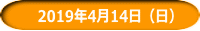 　2019年4月14日（日）