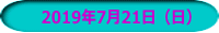 　2019年7月21日（日）