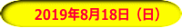 　2019年8月18日（日）