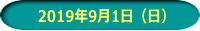 　2019年9月1日（日）