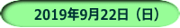 　2019年9月22日（日）