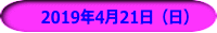 　2019年4月21日（日）