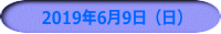 　2019年6月9日（日）