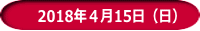 　2018年４月15日（日）