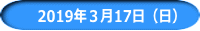 　2019年３月17日（日）