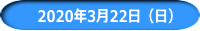 　2020年3月22日（日）