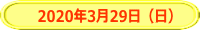 　2020年3月29日（日）