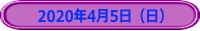 　2020年4月5日（日）
