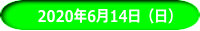 　2020年6月14日（日）