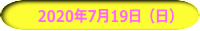 　2020年7月19日（日）