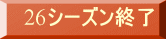 26�V�[�Y���I��