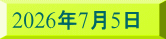 2026�N7��5��