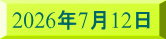 2026�N7��12��
