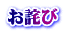 お詫び