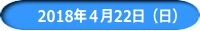 　2018年４月22日（日）
