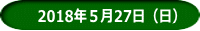 　2018年５月27日（日）