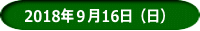 2018年９月16日（日）