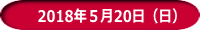 　2018年５月20日（日）