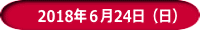 　2018年６月24日（日）