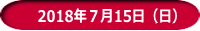 　2018年７月15日（日）