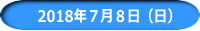 　2018年７月８日（日）