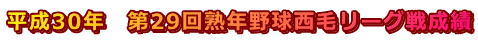 平成30年　第29回熟年野球西毛リーグ戦成績 