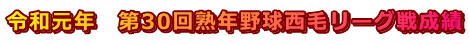 令和元年　第30回熟年野球西毛リーグ戦成績