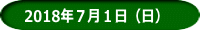 2018年７月１日（日）